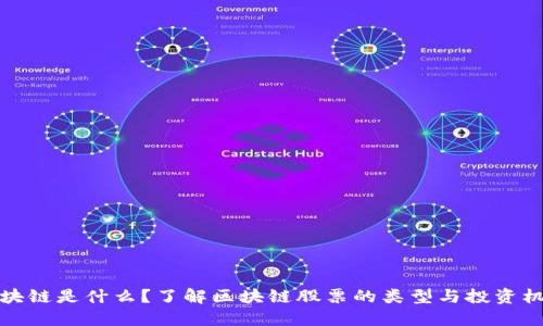 区块链是什么？了解区块链股票的类型与投资机会