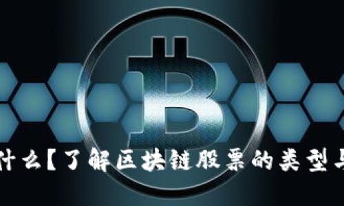 区块链是什么？了解区块链股票的类型与投资机会