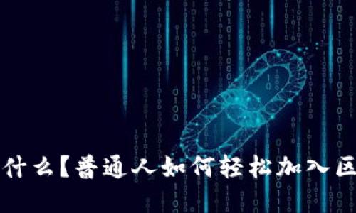 区块链是什么？普通人如何轻松加入区块链世界