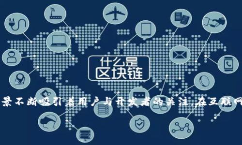 非速区块链（Non-Fungible Blockchain），作为一种新兴的区块链技术，其独特的属性和应用前景不断吸引着用户与开发者的关注。在互联网产业的发展愈发成熟的今天，非速区块链在数字艺术、游戏、金融等领域的应用正逐渐得到认可。

非速区块链：颠覆传统经济模式的数字资产革命