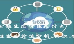 区域块链公链生态价值是什么区块链公链生态价