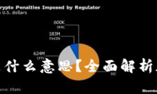 加密交易区块链是什么意思？全面解析加密交易及其影响