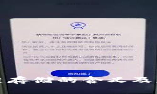 : 区块链存储的含义及应用解析