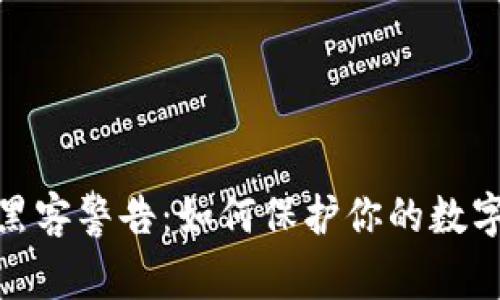 : 区块链黑客警告：如何保护你的数字资产安全