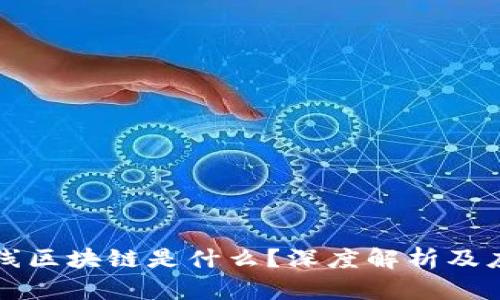 中移在线区块链是什么？深度解析及应用前景