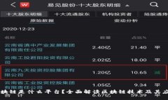区块链是什么平台？全面解读区块链技术及其应