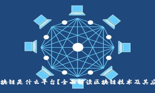 区块链是什么平台？全面解读区块链技术及其应用