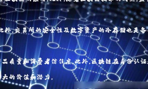 区块链会议观点及其对未来的影响

区块链会议, 区块链技术, 会议观点, 加密货币, 数字化转型/guanjianci

区块链会议观点及其对未来的影响

在当今数字化经济发展的背景下，区块链技术因其透明性、安全性和去中心化的特征，逐渐成为各种行业的热点讨论话题。近几年来，各类区块链会议如雨后春笋般涌现，其中汇集了来自全球的专家学者、企业领导和技术开发者，他们在会议上分享自己的观点和洞见，共同推动区块链技术的应用与发展。本文将详细探讨区块链会议上常见的观点，以及这些观点对行业未来的潜在影响。

一、区块链技术的潜力与应用场景

在区块链会议上，最常讨论的观点之一是区块链技术在各个行业的潜力和应用场景。演讲者们展示了区块链在金融、供应链管理、医疗、艺术、身份认证等领域的创新应用。诸如比特币和以太坊等加密货币的推广为区块链的应用打开了全新的大门，但区块链的潜力远远超出这些货币。如果企业能够有效利用区块链技术，可以显著提升数据透明度和安全性，同时简化记录和审计过程。

在金融行业中，区块链技术能够实现实时交易、降低交易成本和减少欺诈风险。例如，各大银行和金融机构正在探索使用区块链进行跨境支付和清算。同时，在供应链管理中，区块链可以有效跟踪货物的流动，确保每一步的透明和可追溯性，从而提高消费者的信任度。在医疗领域，区块链有助于确保患者记录的安全性和隐私性，并简化医疗数据的共享过程。

二、监管与合规性的问题

区块链会议的另一个关键议题是围绕区块链技术的监管与合规性。虽说区块链技术具有去中心化的特点，但随着其在各行业的广泛应用，如何合规地使用区块链成为了一个亟待解决的问题。许多与会者强调，监管应该与时俱进，能够灵活应对区块链带来的新特点。

区块链在遵循法律法规的同时，依然能够保留其重要优势，成为了一个主要的讨论主题。例如，在加密货币交易中，各国的监管机构正在积极制定相应的新规，以应对数字资产的兴起。而在供应链中，如何通过区块链技术实现合规性，确保商品的合法性和安全性，也是一个重要议题。与会者普遍认为，合理的监管能够促进区块链技术的健康发展，反之则可能导致技术应用的停滞。

三、技术革新与发展趋势

与会者们在区块链技术的开发和研究方面发表观点，强调了技术革新和发展趋势对未来的重要性。不少专家指出，区块链技术不是一成不变的，随着技术的进步和新应用的出现，许多原有的问题和挑战将被不断克服。如可扩展性、性能与能耗问题，都是正在持续研究解决的方向。此外，新的共识机制、链上与链下的协同方案等也正在形成。

可以看到，随着区块链技术的不断发展，未来的应用场景将会更加广泛，跨链技术有望实现不同区块链之间的互联互通，为不同生态系统创造价值。此外，通过智能合约，业界有理由相信，更多行业的参与者可以在去中心化平台上实现合作和创新，进一步推动商业模式的转型。

四、社区与生态系统的建设

在会议中，建设健康的区块链社区与生态系统也是一个常见话题。区块链技术的成功不仅在于其技术层面，还在于其社区的建设和用户的参与。开发者、用户和投资者之间的良性互动，将促进整个生态系统的可持续发展。

与会专家一致认为，开源精神是区块链社区的核心，可以用于鼓励技术共享与合作。除了提供技术支持外，社区还要在教育和宣传方面发挥作用，提高大众对区块链的认知和接受度。通过培训和分享经验，不同背景的人都可以参与到区块链的建设中来，从而推动整个行业的创新与发展。

常见问题探讨

1. 为何区块链在各行业的应用如此广泛？

区块链技术的广泛应用源于其独特的优势。去中心化的特性使得交易记录无法被单一实体操控，从而提高了透明度和安全性。对于许多需要高透明度和数据可追溯性的行业，例如金融与供应链，区块链提供了全新的视角，让参与者在没有中介的情况下进行交易和数据共享。此外，区块链技术的智能合约功能也使得自动化处理变得可能，大幅提高了效率和降低了成本。通过标准化和规范化各的应用场景，企业和机构能够借助区块链实现更加高效、安全的操作。

2. 区块链技术的未来发展趋势是什么？

未来，区块链技术的发展趋势主要体现在以下几个方面：首先是跨链技术，将实现不同区块链之间的互操作性，推动不同生态间的合作。其次是不仅限于金融领域的应用，更多行业如医疗、环保、供应链都开始积极探索区块链的应用。此外，随着区块链技术的成熟，监管政策将逐步完善，将为企业的合规经营提供保障。此外，隐私保护技术的引入也将增强用户的数据安全感，使得区块链生态市场更具吸引力。对于企业而言，早日布局、抓住机遇将是未来成功的关键。

3. 如何看待区块链技术的安全性？

区块链技术的安全性主要来源于其去中心化、透明和不可篡改的特点。然而，安全问题并非绝对，依然存在多种风险。比如，尽管区块链本身在数据传输中是安全的，但智能合约的设计和实施不当可能导致安全漏洞。此外，交易所的安全性及数字资产的冷存储也是备受关注的领域。因此，提升区块链的安全性，需要从基础设施和用户行为两方面着手，加强密码学和数据保护技术的研究与应用。同时，提高用户的安全意识也是至关重要的。

4. 区块链如何促进数字经济转型？

区块链技术的应用将促进数字经济的转型，主要体现在以下几个方面：通过降低交易成本和提高效率，区块链能够推动新商业模式的创新。此外，通过区块链的数据共享与透明性，能够有效改善供应链的效率，提升产品质量和消费者信任度。此外，区块链在身份认证和数据管理方面的应用，将有助于解决传统经济模式中的信任缺失以及数据孤岛现象。最后，区块链的开放性和去中心化特性符合数字经济的高效、低成本、可共享的发展理念，将推动企业与用户之间的互动和合作。

总之，区块链技术正在逐步改变现有的商业模式和经济结构，各类区块链会议上畅所欲言的观点，均为这一进程提供了更多的思考和实践空间。未来在推进与监管并重、技术创新、社群互动等方面，区块链将展现出更大的价值和潜力。