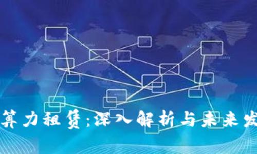 区块链算力租赁：深入解析与未来发展趋势