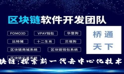 ydy区块链：探索新一代去中心化技术的未来