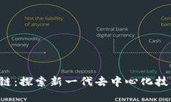 ydy区块链：探索新一代去中心化技术的未来