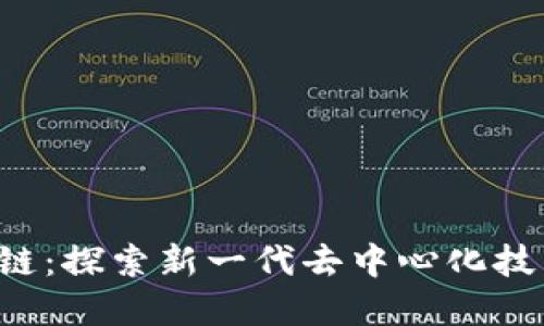 ydy区块链：探索新一代去中心化技术的未来