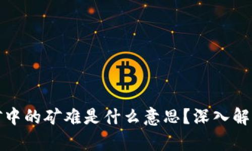 区块链挖矿中的矿难是什么意思？深入解析及其影响