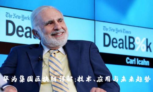 华为集团区块链详解：技术、应用与未来趋势