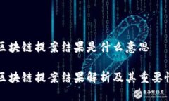 区块链提案结果是什么意思区块链提案结果解析