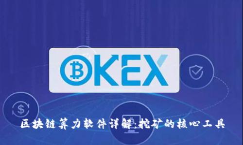 区块链算力软件详解：挖矿的核心工具