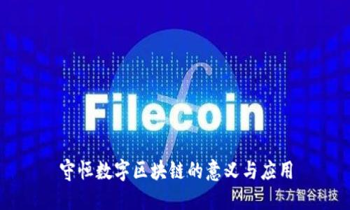 守恒数字区块链的意义与应用