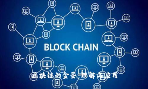 区块链的金蛋：理解与应用