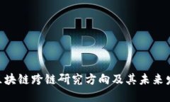 baioti区块链跨链研究方向及其未来发展趋势