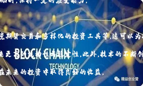   区块链期货交易解析与投资策略 / 

 guanjianci 区块链, 期货交易, 加密货币, 投资策略, 风险管理 /guanjianci 

区块链技术作为一种去中心化的分布式账本，近年来在金融市场的各个领域持续引发关注。尤其是在期货交易领域，区块链期货不仅赋予了传统期货交易新的生命力，也极大地提高了交易的透明度和安全性。本文将深入探讨区块链期货的含义、机制、投资策略、风险管理等方面的内容，并回答与之相关的几个常见问题。

区块链期货的定义

区块链期货是一种利用区块链技术进行交易和结算的期货合约。在传统的期货市场中，交易是由中央交易所进行撮合和清算的。而区块链期货则借助其去中心化的特性，将这些流程分散到网络中的多个节点中，从而提高了透明度和安全性。具体来说，区块链期货合约的创建和结算都在区块链上进行，交易的所有记录都能够被所有参与者实时查看，从而降低了市场操控的风险。

区块链期货的运作机制

在区块链期货的交易中，首先需要创建一个智能合约。智能合约是一种自动执行、不可篡改的代码，它会在满足特定条件时自动执行合约条款。智能合约的使用使得期货的交易过程更加高效且透明。

当用户希望参与某个区块链期货合约时，他们会首先将一定数量的加密货币充入合约中，这部分资金将在合约执行过程中被锁定。当交易到期时，系统会根据市场价格自动执行合约。如果市场价格上涨，持有期货的用户获利；反之，则可能会面临损失。所有的交易过程和结果都会被记录在区块链上，这样的机制极大地增强了交易的公正性。

区块链期货与传统期货的区别

传统期货交易通常依赖于中央交易所，所有交易与结算过程都在中心化的环境中进行。这种模式往往面临多种问题，例如交易费用高、透明度不足和市场操控风险等。而区块链期货利用去中心化的特性，不仅降低了交易成本，还增强了交易的透明度。

此外，区块链期货具有更快的结算速度。传统的期货交易可能需要几天的结算时间，而区块链期货通过智能合约的自动执行，可以在几分钟内完成交易结算。此外，由于区块链技术的不可篡改性，用户可以更加放心地进行交易，避免了人为操纵的风险。

投资区块链期货的策略

对于投资者来说，区块链期货提供了一种新的投资渠道。在进行期货投资时，理解市场趋势、掌握技术分析和合理的资金管理都是非常重要的。以下是一些投资策略：

ul
    listrong市场分析：/strong投资者首先需要分析区块链市场的趋势，包括技术分析和基本面分析。通过研究不同加密货币的表现、市场情绪和技术面指标，帮助自己做出更明智的投资决策。/li
    listrong风险管理：/strong为防止因市场波动而出现的过大损失，投资者应合理设置止损和止盈点。同时，不要将所有资金投入单一合约，而是要进行多元化投资，降低风险。/li
    listrong利用杠杆：/strong区块链期货通常会提供杠杆交易，尽管这可能带来更大的收益，但同时风险也会增加，投资者需要谨慎评估自己的风险承受能力。/li
    listrong保持灵活：/strong市场瞬息万变，投资者需要保持灵活性，及时根据市场变化调整自己的投资策略。/li
/ul

风险管理在区块链期货中的重要性

区块链期货虽然提供了高流动性和多样的投资机会，但风险依然不可忽视。随着加密货币市场的波动性加大，投资者面临的风险也随之增加。以下是一些主要的风险点及管理方法：

ul
    listrong市场风险：/strong投资者需要充分认识到市场价格的波动可能导致的本金损失。同时，可以通过设置止损点和依据走势及时平仓来降低市场风险。/li
    listrong流动性风险：/strong一些小型区块链期货合约可能存在流动性不足的问题，导致在需要快速平仓时，可能无法以理想价格成交。投资者可以通过选择知名度较高、流动性较强的期货合约来降低这种风险。/li
    listrong监管风险：/strong区块链和加密货币市场仍处于不断变化的监管环境中，任何政策的改变都可能影响市场。投资者应时刻关注监管动向，提前做好应对方案。/li
/ul

可能相关的问题

1. 区块链期货与传统期货市场的监管有什么不同？

区块链期货市场往往缺乏传统金融市场那样的严格监管。这种缺乏监管的状态可能使得参与者在交易中面临着更大的法律风险与财务风险，因为相关法律条款对于加密资产的定义尚不清晰。为了避免潜在的法律问题，投资者需要对他们所交易的平台和产品进行深入研究，确保它们遵循适当的法律法规。

不过，随着区块链技术的成熟和加密货币市场的增长，越来越多的国家开始考虑设立相应的监管框架，以确保市场的透明性和保护投资者的权益。这意味着未来区块链期货市场的监管将会趋向规范化，投资者需要关注相关政策的变化以适应市场环境。

2. 如何选择合适的区块链期货平台进行交易？

选择一个合适的区块链期货交易平台至关重要。投资者在选择时应考虑以下因素：

ul
    listrong安全性：/strong平台的安全性是最重要的考虑因素，选择那些具有良好口碑和安全机制的平台，如采用冷钱包储存客户资金，确保资本的安全性。/li
    listrong交易费用：/strong不同平台的交易手续费及管理费差异较大，投资者应选择费用相对低且性价比高的平台进行交易。/li
    listrong用户体验：/strong良好的用户界面和交易体验能够提高交易的效率，特别是在市场波动期间，稳定易用的交易平台能够帮助用户快速做出决策。/li
/ul

最后，投资者在具体选择时，还可以查阅其他用户的评价，了解平台的服务质量和响应速度，这些都是判断平台可靠性的重要参考因素。

3. 区块链期货的投资风险如何进行有效控制？

在投资区块链期货时，投资者必须采取有效的风险管理措施，以最大程度地降低潜在损失。首先，设置合理的止损点可以有效控制风险。当市场价格触及止损点时，投资者应毫不犹豫地平仓，避免更大的损失。同时，投资者还应关注所投资的期货合约的交易量和波动性，选择稳定性高的品种进行投资。

此外，投资者还可以考虑运用分散投资的策略，将资金分散到多个合约中，降低风险集中程度。同时，保持一定的现金流量也是非常必要的，这样可以在市场发生意外波动时，保持一定的应变能力。

4. 区块链期货的未来发展趋势如何？

随着区块链技术的不断成熟和应用场景的拓展，区块链期货的市场潜力巨大。未来，可能会出现更多创新的金融产品和服务，例如基于区块链技术的衍生品交易所、跨境期货交易和多样化的投资工具等。这可以为投资者提供更多选择，满足不同风险偏好的需求。

同时，随着各国监管政策的逐步健全，市场将会趋向规范化，这将进一步吸引机构投资者进入市场。机构投资者通常具有较高的风险管理能力，他们的参与将为市场带来更高的流动性与稳定性。此外，技术的不断创新，例如量子计算、人工智能等，也有可能推动区块链期货的进一步发展，将贸易变得更加智能化、高效化。

总的来说，区块链期货作为一种新型的投资形式，正迎来广阔的发展前景，但同时投资者也要充分认识到其中的潜在风险，加强自身的风险管理和市场分析能力，以便在未来的投资中取得良好的收益。