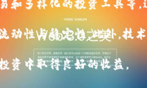   区块链期货交易解析与投资策略 / 

 guanjianci 区块链, 期货交易, 加密货币, 投资策略, 风险管理 /guanjianci 

区块链技术作为一种去中心化的分布式账本，近年来在金融市场的各个领域持续引发关注。尤其是在期货交易领域，区块链期货不仅赋予了传统期货交易新的生命力，也极大地提高了交易的透明度和安全性。本文将深入探讨区块链期货的含义、机制、投资策略、风险管理等方面的内容，并回答与之相关的几个常见问题。

区块链期货的定义

区块链期货是一种利用区块链技术进行交易和结算的期货合约。在传统的期货市场中，交易是由中央交易所进行撮合和清算的。而区块链期货则借助其去中心化的特性，将这些流程分散到网络中的多个节点中，从而提高了透明度和安全性。具体来说，区块链期货合约的创建和结算都在区块链上进行，交易的所有记录都能够被所有参与者实时查看，从而降低了市场操控的风险。

区块链期货的运作机制

在区块链期货的交易中，首先需要创建一个智能合约。智能合约是一种自动执行、不可篡改的代码，它会在满足特定条件时自动执行合约条款。智能合约的使用使得期货的交易过程更加高效且透明。

当用户希望参与某个区块链期货合约时，他们会首先将一定数量的加密货币充入合约中，这部分资金将在合约执行过程中被锁定。当交易到期时，系统会根据市场价格自动执行合约。如果市场价格上涨，持有期货的用户获利；反之，则可能会面临损失。所有的交易过程和结果都会被记录在区块链上，这样的机制极大地增强了交易的公正性。

区块链期货与传统期货的区别

传统期货交易通常依赖于中央交易所，所有交易与结算过程都在中心化的环境中进行。这种模式往往面临多种问题，例如交易费用高、透明度不足和市场操控风险等。而区块链期货利用去中心化的特性，不仅降低了交易成本，还增强了交易的透明度。

此外，区块链期货具有更快的结算速度。传统的期货交易可能需要几天的结算时间，而区块链期货通过智能合约的自动执行，可以在几分钟内完成交易结算。此外，由于区块链技术的不可篡改性，用户可以更加放心地进行交易，避免了人为操纵的风险。

投资区块链期货的策略

对于投资者来说，区块链期货提供了一种新的投资渠道。在进行期货投资时，理解市场趋势、掌握技术分析和合理的资金管理都是非常重要的。以下是一些投资策略：

ul
    listrong市场分析：/strong投资者首先需要分析区块链市场的趋势，包括技术分析和基本面分析。通过研究不同加密货币的表现、市场情绪和技术面指标，帮助自己做出更明智的投资决策。/li
    listrong风险管理：/strong为防止因市场波动而出现的过大损失，投资者应合理设置止损和止盈点。同时，不要将所有资金投入单一合约，而是要进行多元化投资，降低风险。/li
    listrong利用杠杆：/strong区块链期货通常会提供杠杆交易，尽管这可能带来更大的收益，但同时风险也会增加，投资者需要谨慎评估自己的风险承受能力。/li
    listrong保持灵活：/strong市场瞬息万变，投资者需要保持灵活性，及时根据市场变化调整自己的投资策略。/li
/ul

风险管理在区块链期货中的重要性

区块链期货虽然提供了高流动性和多样的投资机会，但风险依然不可忽视。随着加密货币市场的波动性加大，投资者面临的风险也随之增加。以下是一些主要的风险点及管理方法：

ul
    listrong市场风险：/strong投资者需要充分认识到市场价格的波动可能导致的本金损失。同时，可以通过设置止损点和依据走势及时平仓来降低市场风险。/li
    listrong流动性风险：/strong一些小型区块链期货合约可能存在流动性不足的问题，导致在需要快速平仓时，可能无法以理想价格成交。投资者可以通过选择知名度较高、流动性较强的期货合约来降低这种风险。/li
    listrong监管风险：/strong区块链和加密货币市场仍处于不断变化的监管环境中，任何政策的改变都可能影响市场。投资者应时刻关注监管动向，提前做好应对方案。/li
/ul

可能相关的问题

1. 区块链期货与传统期货市场的监管有什么不同？

区块链期货市场往往缺乏传统金融市场那样的严格监管。这种缺乏监管的状态可能使得参与者在交易中面临着更大的法律风险与财务风险，因为相关法律条款对于加密资产的定义尚不清晰。为了避免潜在的法律问题，投资者需要对他们所交易的平台和产品进行深入研究，确保它们遵循适当的法律法规。

不过，随着区块链技术的成熟和加密货币市场的增长，越来越多的国家开始考虑设立相应的监管框架，以确保市场的透明性和保护投资者的权益。这意味着未来区块链期货市场的监管将会趋向规范化，投资者需要关注相关政策的变化以适应市场环境。

2. 如何选择合适的区块链期货平台进行交易？

选择一个合适的区块链期货交易平台至关重要。投资者在选择时应考虑以下因素：

ul
    listrong安全性：/strong平台的安全性是最重要的考虑因素，选择那些具有良好口碑和安全机制的平台，如采用冷钱包储存客户资金，确保资本的安全性。/li
    listrong交易费用：/strong不同平台的交易手续费及管理费差异较大，投资者应选择费用相对低且性价比高的平台进行交易。/li
    listrong用户体验：/strong良好的用户界面和交易体验能够提高交易的效率，特别是在市场波动期间，稳定易用的交易平台能够帮助用户快速做出决策。/li
/ul

最后，投资者在具体选择时，还可以查阅其他用户的评价，了解平台的服务质量和响应速度，这些都是判断平台可靠性的重要参考因素。

3. 区块链期货的投资风险如何进行有效控制？

在投资区块链期货时，投资者必须采取有效的风险管理措施，以最大程度地降低潜在损失。首先，设置合理的止损点可以有效控制风险。当市场价格触及止损点时，投资者应毫不犹豫地平仓，避免更大的损失。同时，投资者还应关注所投资的期货合约的交易量和波动性，选择稳定性高的品种进行投资。

此外，投资者还可以考虑运用分散投资的策略，将资金分散到多个合约中，降低风险集中程度。同时，保持一定的现金流量也是非常必要的，这样可以在市场发生意外波动时，保持一定的应变能力。

4. 区块链期货的未来发展趋势如何？

随着区块链技术的不断成熟和应用场景的拓展，区块链期货的市场潜力巨大。未来，可能会出现更多创新的金融产品和服务，例如基于区块链技术的衍生品交易所、跨境期货交易和多样化的投资工具等。这可以为投资者提供更多选择，满足不同风险偏好的需求。

同时，随着各国监管政策的逐步健全，市场将会趋向规范化，这将进一步吸引机构投资者进入市场。机构投资者通常具有较高的风险管理能力，他们的参与将为市场带来更高的流动性与稳定性。此外，技术的不断创新，例如量子计算、人工智能等，也有可能推动区块链期货的进一步发展，将贸易变得更加智能化、高效化。

总的来说，区块链期货作为一种新型的投资形式，正迎来广阔的发展前景，但同时投资者也要充分认识到其中的潜在风险，加强自身的风险管理和市场分析能力，以便在未来的投资中取得良好的收益。