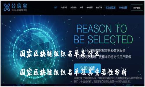 国家区块链组织名单是什么

国家区块链组织名单及其重要性分析