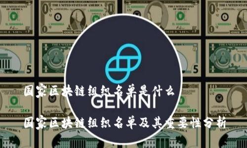 国家区块链组织名单是什么

国家区块链组织名单及其重要性分析