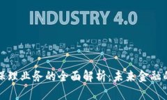 区块链保理业务的全面解析：未来金融的新机遇