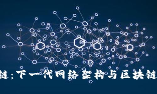 : SDN区块链：下一代网络架构与区块链技术的结合