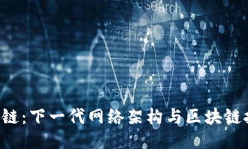 : SDN区块链：下一代网络架构与区块链技术的结合