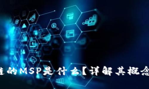 b区块链的MSP是什么？详解其概念与应用