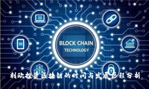 利欧投资区块链的时间与发展历程分析