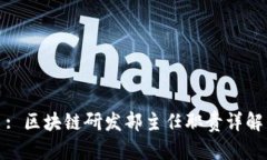 : 区块链研发部主任职责详解