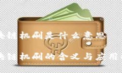 区块链机刷是什么意思区块链机刷的含义与应用