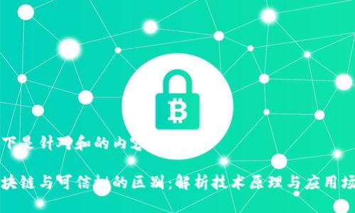 以下是针对和的内容：

区块链与可信树的区别：解析技术原理与应用场景