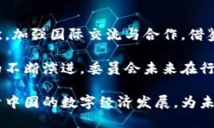 biao ti中国区块链委员会：推动区块链技术发展的