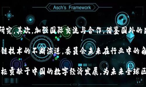 biao ti中国区块链委员会：推动区块链技术发展的行业组织/biao ti

区块链委员会, 区块链技术, 中国区块链, 行业组织, 数字经济/guanjianci

随着区块链技术的快速发展和广泛应用，各国对于区块链的重视程度日益增高。中国作为全球最大的互联网市场之一，也在积极推动区块链技术的落地与应用。为了规范行业发展，促进科技创新，中国区块链委员会作为行业组织应运而生。本文将详细介绍中国区块链委员会的定义、功能及其在行业中的重要性。

一、中国区块链委员会的概述

中国区块链委员会是由中国互联网协会于2016年成立的一个行业组织，旨在促进区块链技术的研究与应用。委员会的成立借鉴了国际区块链技术研究的成功经验，并结合中国本土的实际情况，制定了相关的发展战略和政策方针。委员会涵盖了各个领域的专家学者、企业家及产业链相关从业者，致力于推动区块链技术的健康发展。

二、中国区块链委员会的主要职责

中国区块链委员会的主要职责包括：

ul
listrong行业标准制定：/strong委员会通过专家组的形式，参与制定行业标准，推动行业的规范化和标准化进程。/li
listrong技术研究与推广：/strong委员会鼓励开展区块链技术的研究，提供技术支持和推广资源，推动区块链在各行业的应用。/li
listrong信息交流与合作促进：/strong委员会定期组织各类交流会、研讨会，促进业内人士之间的信息共享与合作。/li
listrong政策建议与咨询服务：/strong委员会搜集行业发展状况，定期向政府及相关部门提供政策建议，以营造良好的行业发展环境。/li
listrong区块链教育与培训：/strong委员会关注区块链人才的培养，定期举办培训和讲座，提升从业人员的素质与技能。/li
/ul

三、中国区块链委员会与数字经济的关系

近年来，数字经济已经成为全球经济增长的新引擎。区块链技术作为数字经济的重要支撑之一，其重要性日益凸显。中国区块链委员会通过促进技术创新和应用，加速了数字经济的转型升级。

委员会强调区块链在金融、物流、供应链等多个领域的应用，推动全社会对区块链的认识和理解。同时，区块链技术在数字版权、身份认证等方面的应用，为各种商业模式提供了新的解决方案。通过与政府、企业合作，推动区块链技术在各行业的普及，委员会为国家的数字经济发展贡献力量。

四、如何参与中国区块链委员会的活动

对于想要参与区块链技术研究或者活动的个人或企业，可以通过以下几种方式加入中国区块链委员会：

ul
listrong加入行业协会：/strong成为中国互联网协会的会员，从而获得加入委员会的机会。/li
listrong参与活动：/strong参加委员会组织的会议、峰会和培训等活动，与业内人士交流学习。/li
listrong技术合作：/strong如果是相关企业，可以与委员会联系，寻求技术合作的机会，共同推动项目的落地。/li
listrong贡献研究：/strong研究机构或学者可以向委员会提交研究成果，分享行业经验，参与到标准制定之中。/li
/ul

常见问题解答

问题一：中国区块链委员会的影响力如何？

中国区块链委员会在区块链领域的影响力不可小觑。作为国家级行业组织，它汇聚了众多区块链领域的专业人士，形成了一个强大的智库。同时，委员会在制定行业标准、进行技术推广及政策咨询方面，扮演着重要的桥梁角色。

委员会的活动受到了政府和社会各界的广泛关注，推动了区块链技术的健康发展。通过与政府的合作，委员会能够及时反映行业动态，将问题反馈给有关部门，从而影响政策的制定。此外，委员会在国际间的交流合作也为中国的区块链发展提供了更宽广的视野。

问题二：区块链委员会是否支持初创企业？

中国区块链委员会非常重视对初创企业的支持。初创企业在区块链行业中扮演着创新的重要角色，委员会通过多种方式为这些企业提供支持。首先，委员会定期举办各类活动，为初创企业提供融资、技术和市场方面的资源。其次，通过与大型企业的合作，委员会能够为初创企业搭建桥梁，推动它们进入市场。此外，委员会的培训和指导也为初创企业提供了必要的技术支持。

委员会在支持初创企业的同时，也强调了合规和规范运营的重要性，鼓励初创企业在发展的过程中注重法律法规的遵循，以保障良性发展。

问题三：参与委员会的标准是什么？

参与中国区块链委员会并没有过于严格的标准，主要面向对区块链技术及其应用有深入了解的个人、企业及相关机构。一般而言，成员应具备良好的行业声誉和一定的影响力。在申请加入时，建议潜在成员提供相关的工作经历、业绩以及对区块链领域的认识。此外，委员会对申请者的专业背景也会进行一定的审查，以确保其能够为委员会的发展做出贡献。

委员会还欢迎各个领域的专家和学者参与到标准的制定和技术推广中来，推动中国区块链技术的创新和发展。

问题四：未来区块链委员会的发展方向是什么？

中国区块链委员会的未来发展方向主要集中在几个方面：首先，继续强化技术研发，推动区块链技术的创新与应用，特别是针对数字经济及其他新兴领域的适用性研究。其次，加强国际交流与合作，借鉴国外的先进经验，提升我国在全球区块链领域的竞争力。此外，委员会还将拓展对初创企业的支持力度，帮助更多的创新项目落地。

最后，委员会将进一步提升自身的规范化和标准化水平，建立更加完善的行业标准，为区块链行业的健康稳定发展提供保障，促进整个行业的可持续发展。随着区块链技术的不断演进，委员会未来在行业中的角色将更加重要。

总体而言，中国区块链委员会作为一个专业的行业组织，不仅推动了区块链技术的快速发展，还为行业的规范化和标准化奠定了基础。通过各项措施，委员会正在积极贡献于中国的数字经济发展，为未来全球区块链的创新与进步提供多样化的解决方案。