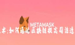 区块链审判技术：如何通过区块链提高司法透明