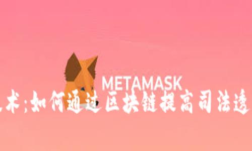 区块链审判技术：如何通过区块链提高司法透明性与公正性