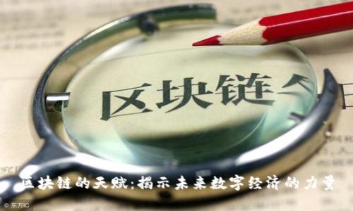 区块链的天赋：揭示未来数字经济的力量