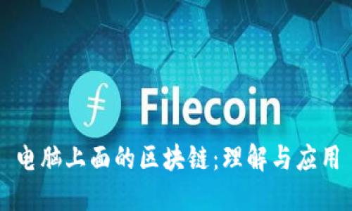 电脑上面的区块链：理解与应用