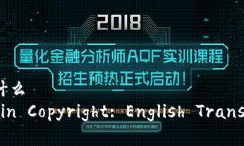区块链版权的英文翻译是什么  
Understanding Blockchain Copyright: English Translation and Implications