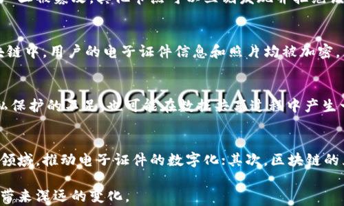 
jiaoti区块链电子证件照片的全面解析与应用/jiaoti

关键词
区块链, 电子证件, 照片, 数字身份, 网络安全/guanjianci

随着科技的不断进步，越来越多的新兴技术开始渗透到我们日常生活的方方面面。区块链作为一种革命性的技术，正在改变我们对数据保存及共享的认知，而区块链电子证件照片则是这一变化的典型体现。本文将深入探讨区块链电子证件照片的定义、技术原理、应用场景、优势与挑战，以及常见问题的解答。

一、区块链电子证件照片的定义
区块链电子证件照片是指利用区块链技术保存的任何形式的电子证件的信息及照片。这种电子证件通常包括身份证、驾驶证、护照等，利用区块链的去中心化特性，能够有效保障个人信息的安全性和私密性。
在传统的电子证件存储中，个人信息通常存储在中心化的数据库中，这样易受到黑客攻击或数据泄露。而通过区块链技术，这些电子证件的数据分布在多个节点上，确保信息不易被篡改且具有可追溯性。

二、区块链电子证件照片的技术原理
区块链技术的核心理念是去中心化与不可篡改性。每一笔交易，都需要在网络中的每一个节点上进行验证，只有当大多数节点确认该笔交易的合法性后，数据才能被记录到区块链中。这使得区块链上的数据几乎无法被篡改。
在电子证件照片的场景中，用户的证件照片及相关信息被加密后存储到区块链上。用户可以通过生成的唯一哈希值来访问自己的证件数据，确保只有经过授权的人才能查看这些信息。此外，照片可以通过加密的形式，避免被未授权者查看。

三、区块链电子证件照片的应用场景
1. 身份验证：不论是在机场、酒店，还是其他需要身份验证的场所，区块链电子证件照片都可以作为一种安全、有效的身份验证手段。用户只需提供相关的哈希值，系统便能通过区块链查询用户信息，快速完成身份验证。
2. 政府与公共服务：许多国家和地区正在探索利用区块链技术提升公共服务的效率。例如，政府可以使用区块链电子证件照片简化身份证明的申请和审核流程，提高办事效率，同时保护个人隐私。
3. 学校和机构认证：教育机构可以采用区块链电子证件照片来存储和验证学生的学位证书以及荣誉证书，避免假证和认证难的问题。
4. 医疗领域：在医疗行业，患者的身份和就诊记录可以通过区块链进行存储和验证，确保患者信息的私密性和安全性，同时提高医疗服务的效率。

四、区块链电子证件照片的优势
1. 安全性：区块链的去中心化特性使得数据不易被篡改，从根本上保护了个人信息的安全。
2. 私密性：用户的信息仅对授权人员可见，保护了用户的隐私。
3. 可追溯性：每个电子证件的变更记录都会存储在区块链上，便于后续跟踪和查证。
4. 降低成本：利用区块链的自我验证特点，可以减少中介机构的参与，从而降低了身份验证的成本和时间。

五、区块链电子证件照片的挑战
尽管区块链电子证件照片具有众多的优势，但在推广使用的过程中仍然面临一些挑战：
1. 技术壁垒：对于普通用户来说，理解和使用区块链技术仍然存在一定的门槛，相关的教育和培训工作需加强。
2. 法律法规：区块链技术的应用需要在法律法规框架下进行，目前许多国家尚未对此进行明确立法，导致技术推广的法律环境不够成熟。
3. 互操作性：不同区块链之间的数据互联互通是一个亟待解决的问题，如何保证各自系统之间的兼容性与数据的一致性，仍需行业内进行深入探讨。
4. 数据隐私：尽管区块链提供了数据的安全性和私密性保障，但在某些情况下，如何合理处理与个人隐私相关的数据仍然引发争议。

常见问题解答

问题一：区块链电子证件照片如何保证信息的安全性？
区块链电子证件照片的安全性主要依赖于区块链的加密技术和去中心化特点。用户的信息在存储之前被加密处理，只有相应的私钥才能解锁这些信息。同时，数据存储在多个节点上，一旦被篡改，其他节点可以立刻发现并拒绝该交易。此外，区块链的不可篡改性确保了用户的信息记录一旦被写入，就无法被随意更改，极大地增强了数据的安全性。

问题二：区块链电子证件照片在身份验证中有什么优势？
在身份验证的过程中，区块链电子证件照片提供了快速、安全且有效的服务。传统身份验证往往需要依赖于中心化的数据库，一旦出现数据泄露或篡改，便会导致严重的后果。而在区块链中，用户的电子证件信息和照片均被加密，且存储在分布式网络中。一旦通过哈希值进行验证，可以快速查询到用户的真实信息，同时也能保护用户的隐私。这样不仅提升了身份验证的效率，更降低了欺诈的风险。

问题三：法律法规对区块链电子证件照片的影响有哪些？
法律法规在区块链电子证件照片的推广中起着至关重要的作用。目前，许多国家的法律尚未跟上区块链技术发展的步伐，导致其应用面临不少挑战。法律的不明确可能造成对个人隐私保护的不足，也可能在数据共享过程中产生一系列法律责任。为了推广应用，相关法律法规的制定与完善迫在眉睫，只有在法规框架下，区块链电子证件照片才能在各行业中得到广泛的应用。

问题四：未来区块链电子证件照片的发展趋势是什么？
随着技术的不断成熟与推广，区块链电子证件照片将会成为数字身份的重要组成部分。未来，我们可以预见到以下几个发展趋势：首先，更多国家和机构会将区块链技术引入身份验证领域，推动电子证件的数字化；其次，区块链的互联互通能力将不断增强，不同系统之间可以实现更好的数据共享与协作；最后，随着技术普及，公众的认知度和接受度也会提高，为区块链电子证件照片的发展营造更加良好的环境。

总之，区块链电子证件照片的出现不仅提升了数据安全性，更为我们的生活提供了便利。虽然在推广应用中还存在着一些挑战，但可以预见的是，区块链技术将为我们的数字身份管理带来深远的变化。