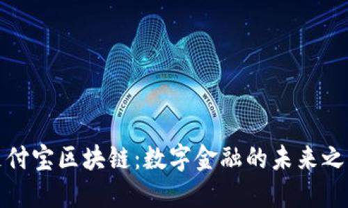 支付宝区块链：数字金融的未来之路