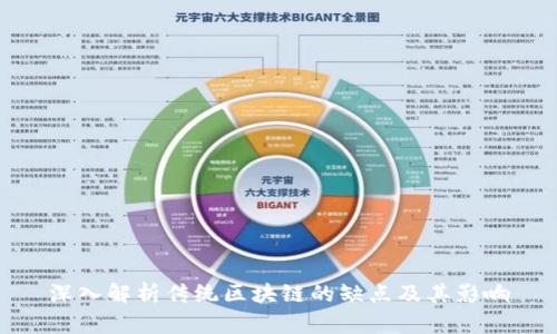 深入解析传统区块链的缺点及其影响