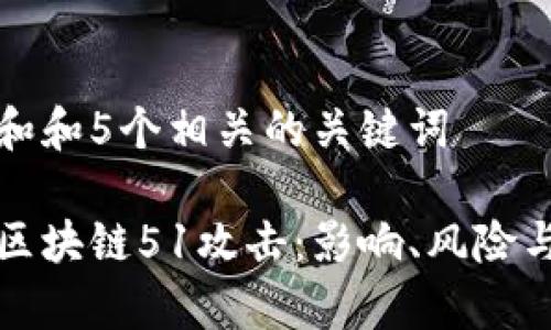 思考一个和和5个相关的关键词  

深入解析区块链51攻击：影响、风险与防范策略