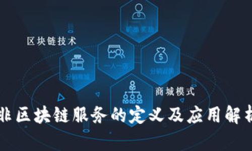 非区块链服务的定义及应用解析