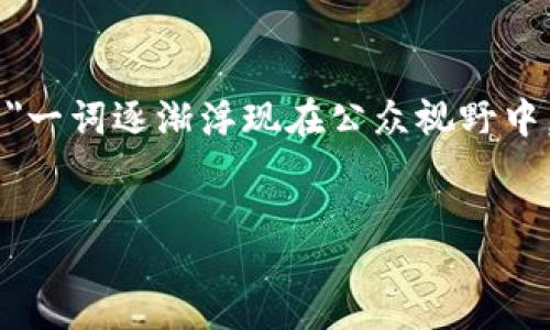 introduction
区块链技术近年来得到了广泛的关注，尤其是在金融、物流、医疗等多个行业中都开始实施。在区块链的众多应用中，