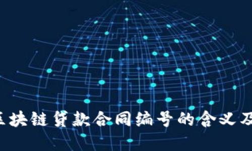 （Title）：区块链贷款合同编号的含义及其重要性