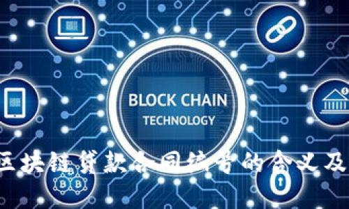 （Title）：区块链贷款合同编号的含义及其重要性